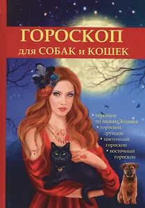 Гороскоп для собак и кошек