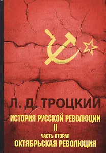 История русской революции. В 2 т. Т. 2. Ч. 2. Октябрьская революция