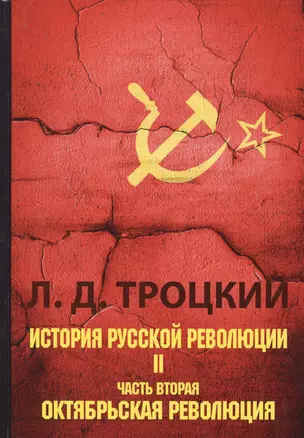 История русской революции. В 2 т. Т. 2. Ч. 2. Октябрьская революция — 2641180 — 1