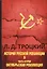 История русской революции. В 2 т. Т. 2. Ч. 2. Октябрьская революция — 2641180 — 1