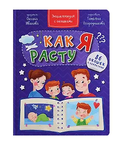 Как я расту. Энциклопедия с окошками. 86 окошек с секретами