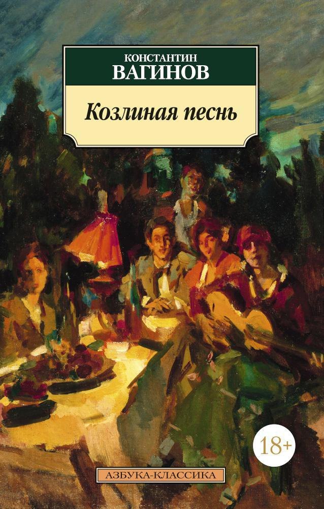 

Козлиная песнь