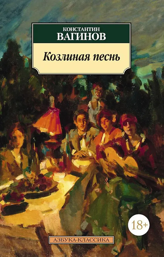 Книга Козлиная песнь (Константин Вагинов) — 1