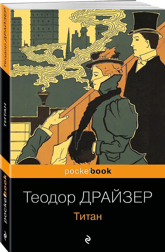Книга Титан (Теодор Драйзер) — 4