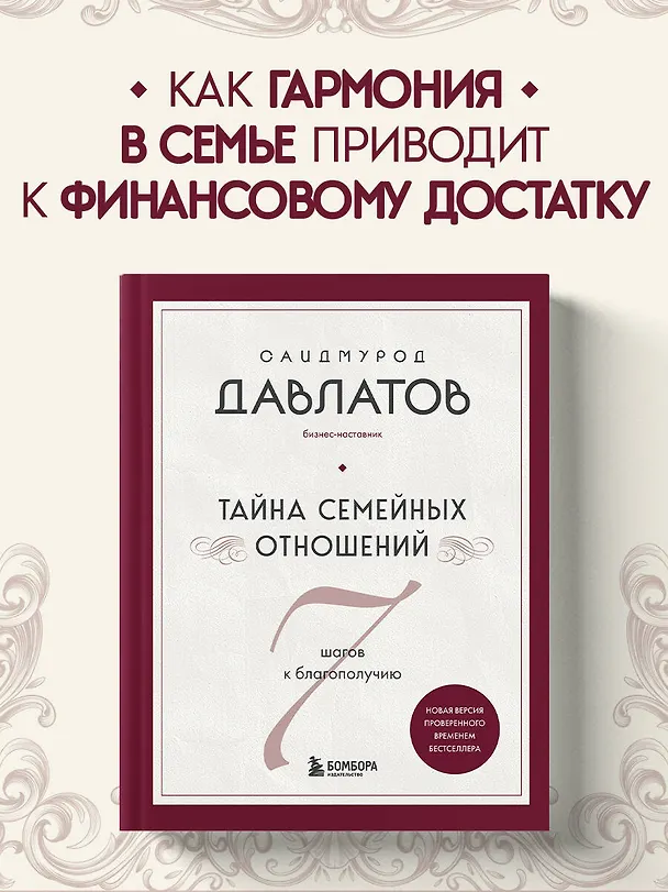 Книга Тайна семейных отношений. 7 шагов к благополучию (Саидмурод Давлатов) — 5