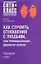 Как строить отношения с людьми, или Универсальная формула успеха. Реализуй себя! — 2166610 — 1