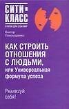 Книга Как строить отношения с людьми, или Универсальная формула успеха. Реализуй себя! (Виктор Пономаренко) — 1