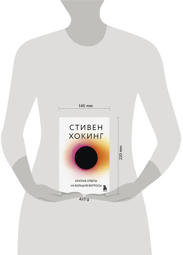 Книга Краткие ответы на большие вопросы (Стивен Хокинг) — 10
