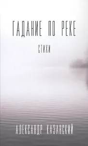 Гадание по реке: стихи