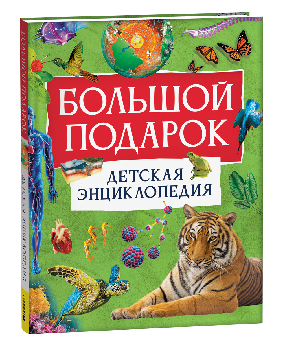 Барбара Тейлор, Миранда Смит, Питер Кент Большой подарок. Детская энциклопедия с иллюстрациями