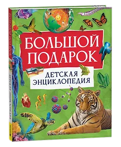 Большой подарок. Детская энциклопедия с иллюстрациями