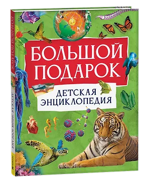 Книга Большой подарок. Детская энциклопедия с иллюстрациями (Барбара Тейлор, Миранда Смит, Питер Кент)