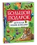 Большой подарок. Детская энциклопедия с иллюстрациями — 3140551 — 1