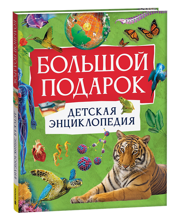 Книга Большой подарок. Детская энциклопедия с иллюстрациями (Барбара Тейлор, Миранда Смит, Питер Кент) — 1