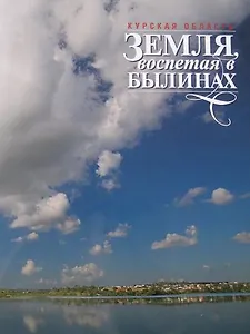 Фотоальбом Земля воспетая в былинах