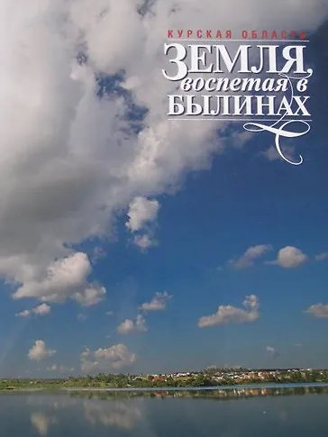 Фотоальбом Земля воспетая в былинах 612035 — 1