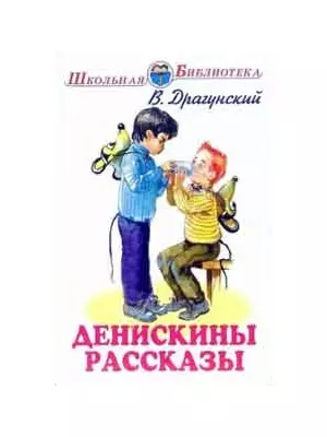 Денискины рассказы — 2102053 — 1