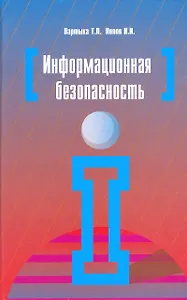 Информационная безопасность: учебное пособие для студентов учреждений среднего профессионального образования. 3-е изд., перераб. и доп.