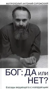 Бог: да или нет? Беседы верующего с неверующим