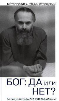 Книга Бог: да или нет? Беседы верующего с неверующим (Митрополит Антоний Сурожский) — 1