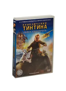 Приключения Тинтина Тайна единорога (DVD) (амарей) (Лизард)