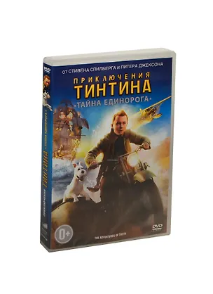 Приключения Тинтина Тайна единорога (DVD) (амарей) (Лизард) 2444386