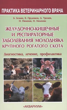 Книга Желудочно-кишечные и респираторные заболевания молодняка крупного рогатог скота. Диагностика, лечени ()