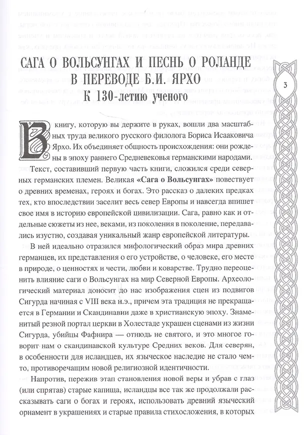 Книга Германский эпос Северной и Южной Европы. К 130-летию Б.И.Ярхо (Вадим Сеничев) — 2