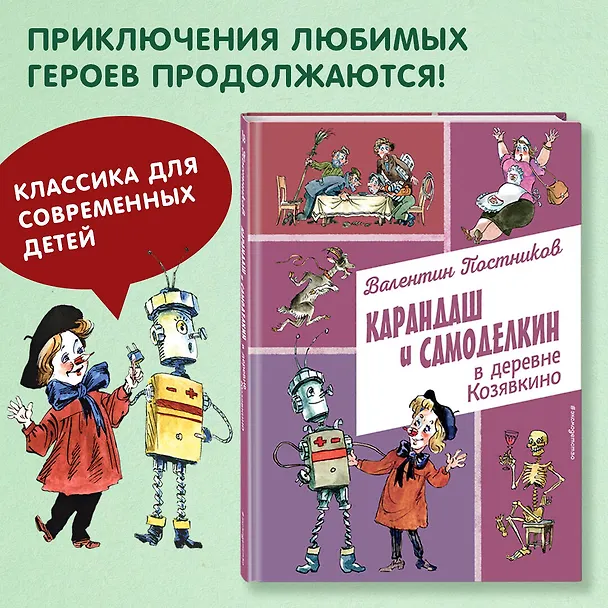 Книга Карандаш и Самоделкин в деревне Козявкино (ил. А. Елисеева) (Валентин Постников) — 6