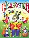 Сказочки