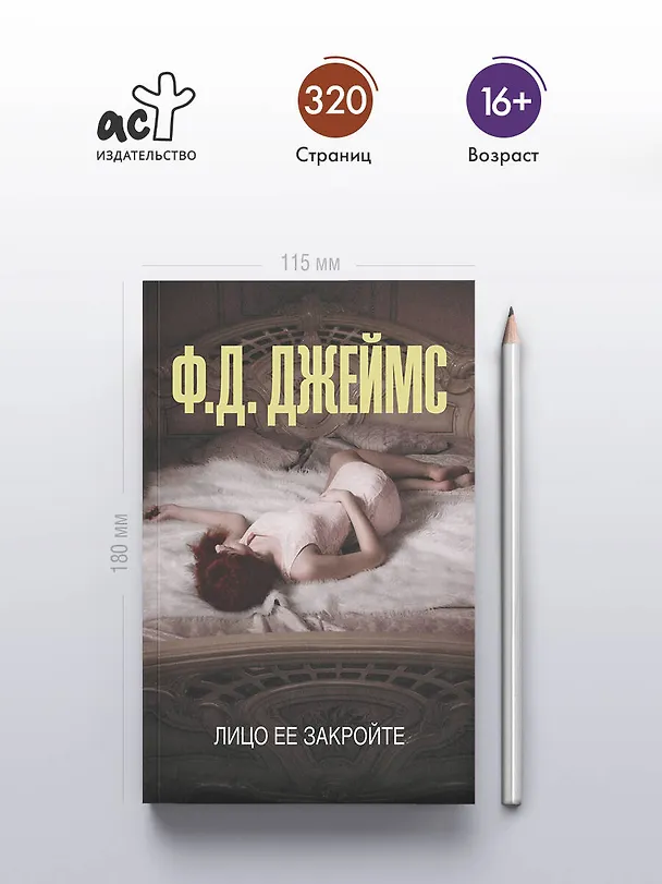 Книга Лицо ее закройте (Филлис Джеймс) — 5