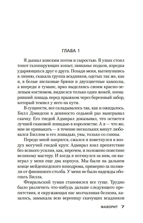 Книга Фаворит (Дик Фрэнсис) — 11