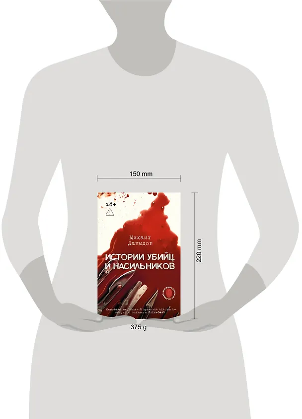 Книга Истории убийц и насильников. Основано на реальной практике адвоката — ведущего подкаста CrimeCast (Михаил Давыдов) — 5