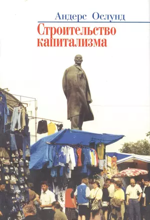 Строительство капитализма. Рыночная трансформация стран бывшего советского блока — 1881058 — 1