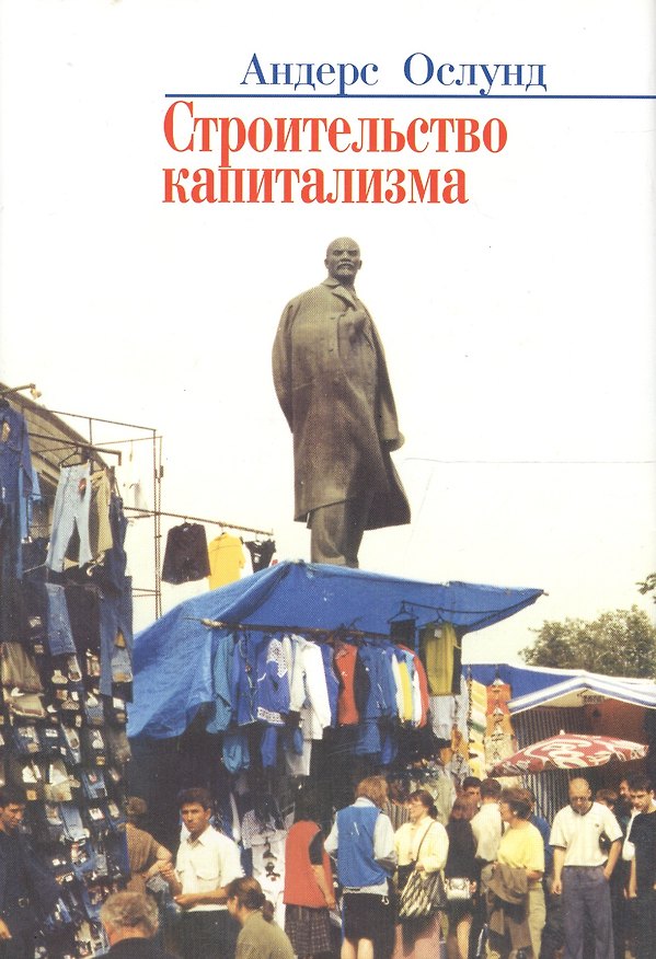 Книга Строительство капитализма. Рыночная трансформация стран бывшего советского блока () — 1