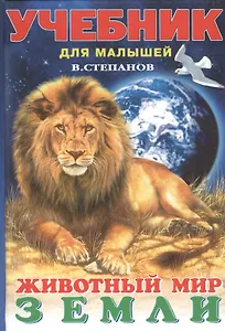 Животный мир Земли (стихи) (Учебник для Малышей). Степанов В. (Русанэк)