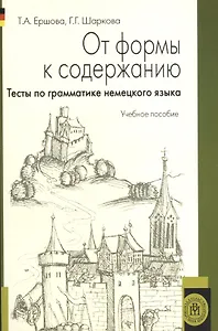 От формы к содержанию. Тесты по грамматике немецкого языка. Учебное пособие для неязыковых вузов