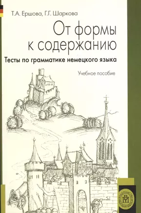 От формы к содержанию. Тесты по грамматике немецкого языка. Учебное пособие для неязыковых вузов — 2194055 — 1