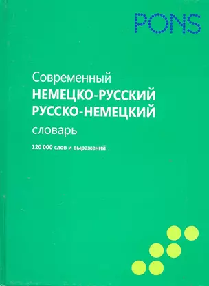 Современный немецко-русский, русско-немецкий словарь. 120 000 слов и выражений — 2304212 — 1