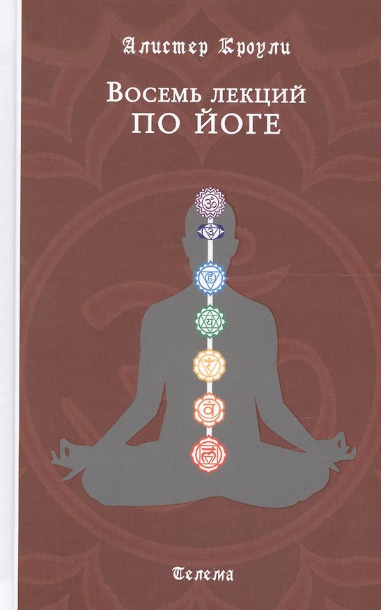 Книга Восемь лекций по йоге (Алистер Кроули) — 1
