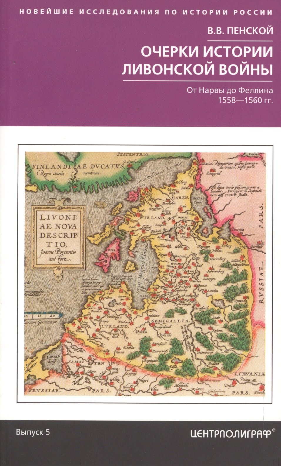 

Очерки истории Ливонской войны. От Нарвы до Феллина. 1558-1561 гг.