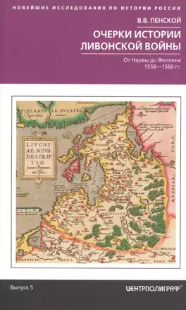 Очерки истории Ливонской войны. От Нарвы до Феллина. 1558-1561 гг. — 2612438 — 1