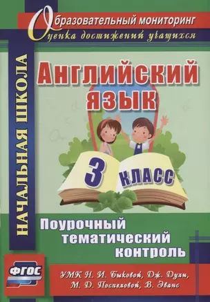 Английский язык. 3 класс. Поурочный тематический контроль. УМК Н.И. Быковой, Д. Дули, М.Д. Поспеловой, В. Эванс. ФГОС — 2639767 — 1