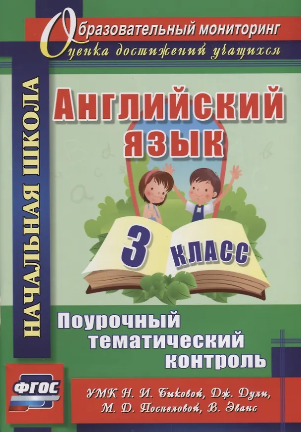 Книга Английский язык. 3 класс. Поурочный тематический контроль. УМК Н.И. Быковой, Д. Дули, М.Д. Поспеловой, В. Эванс. ФГОС (Вера Филимонова) — 1