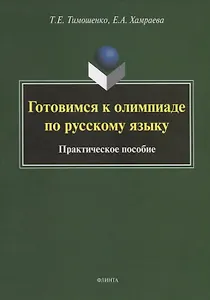 Готовимся к олимпиаде по русскому языку. Практическое пособие