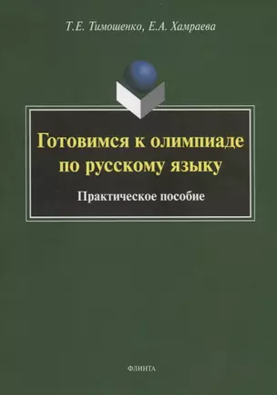 Готовимся к олимпиаде по русскому языку. Практическое пособие — 2743995 — 1