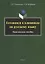 Готовимся к олимпиаде по русскому языку. Практическое пособие — 2743995 — 1