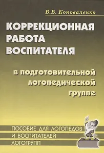 Коррекционная работа воспитателя в подготовительной логопедической группе (для детей с ФФН) на занятиях и в повседневной жизни и деятельности детей