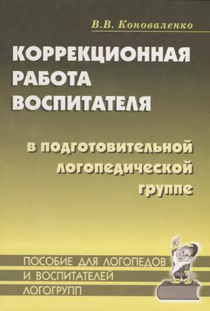 Коррекционная работа воспитателя в подготовительной логопедической группе (для детей с ФФН) на занятиях и в повседневной жизни и деятельности детей — 2751955 — 1