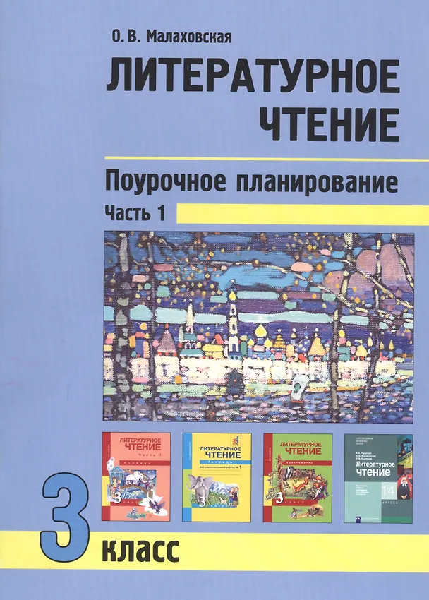 Книга Литературное чтение. 3 класс. Поурочное планирование. Часть 1 (Ольга Малаховская) — 1